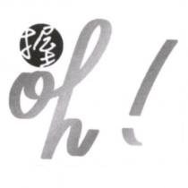 握 oh 及圖