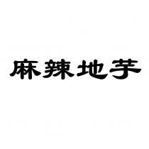 麻辣地芋