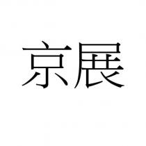 京展