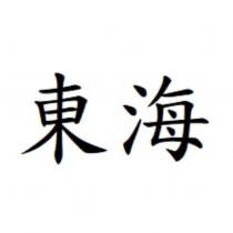 東海