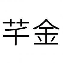 芊金