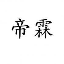 帝霖