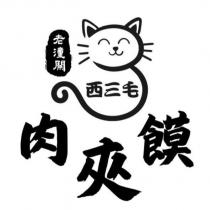 老潼關 西三毛 肉夾饃及圖