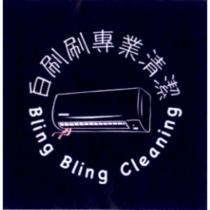 白刷刷專業清潔 Bling Bling Cleaning 及圖