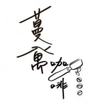 蔓寓咖啡及圖