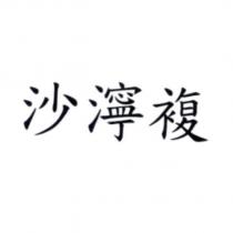 沙濘複