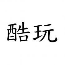 酷玩
