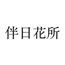 伴日花所