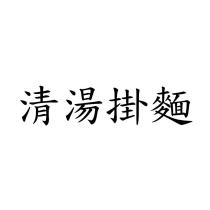 清湯掛麵