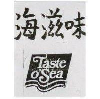 海滋味及圖 Taste O'sea