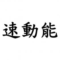 速動能