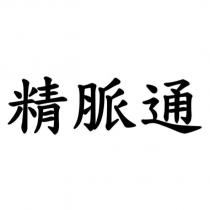 精脈通
