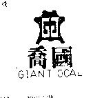 喬國及圖 GIANT GOAL 