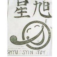 旭星及圖 SHYU SYIN TOY