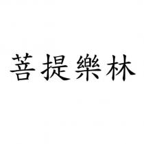 菩提樂林
