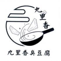 九里香臭豆腐及圖