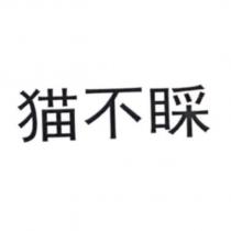 猫不睬