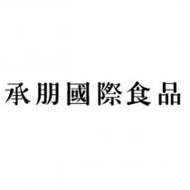 承朋國際食品