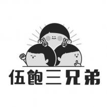 伍飽三兄弟及圖