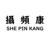 攝頻康 SHE PIN KANG