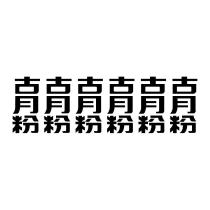 古月粉