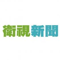 衛視新聞