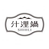 什浬鍋 SHIHLI 及圖