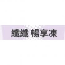 纖纖暢享凍及圖