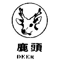鹿頭及圖 DEER 
