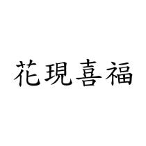 花現喜福