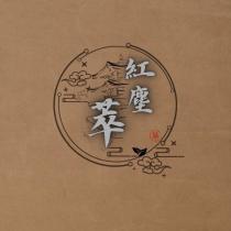 紅塵萃