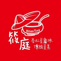筱庭杏仁豆腐冰、傳統豆花 Hsiao Ting 及圖