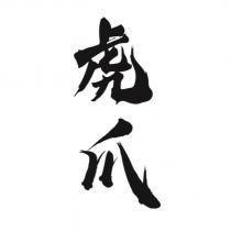 虎爪