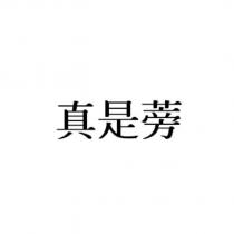 真是蒡