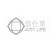 佶仕萊 JUST LIFE 及設計圖