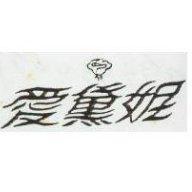 愛黛妮