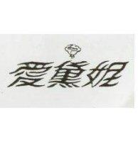 愛黛妮及圖