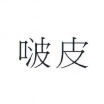 啵皮
