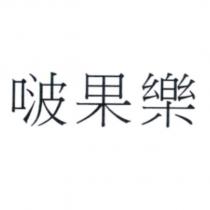 啵果樂