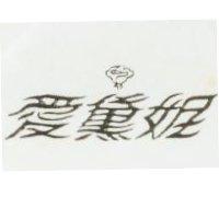 愛黛妮