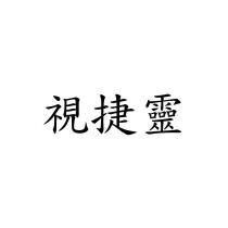 視捷靈