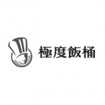 極度飯桶及圖
