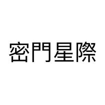 密門星際
