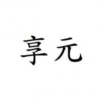 享元