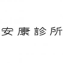 安康診所