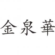 金泉華