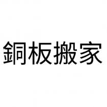 銅板搬家