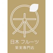 日木 フルーツ 果実專門店及圖