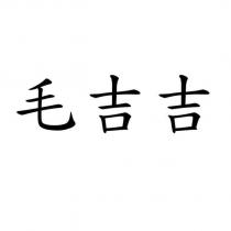 毛吉吉