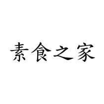素食之家